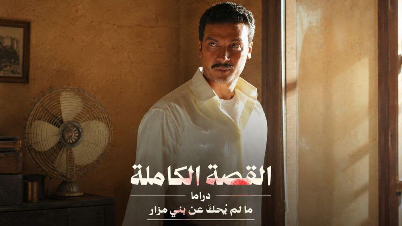 مسلسل القصة الكاملة دراما مالم يحك عن بني مزار الحلقة 1 الاولى