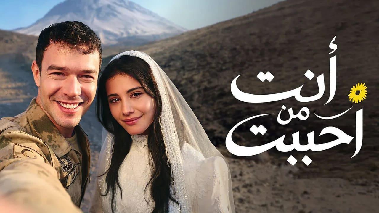 مسلسل انت من احببت 2 الحلقة 8 الثامنة مدبلجة